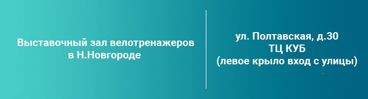 Велотренажеры