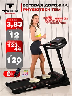 Беговая дорожка Titanium Masters Physiotech TBM - фото 93170