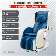 Массажное кресло Méridien Liguria